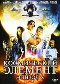 Космический элемент: Эпизод X